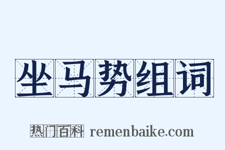 坐马势组词是什么意思的图片